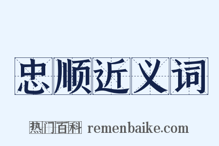 忠顺近义词是什么意思的图片